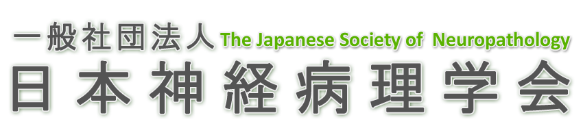 日本神経病理学会